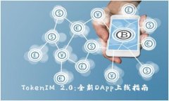 TokenIM 2.0：全新DApp上线指