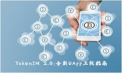 TokenIM 2.0：全新DApp上线指南