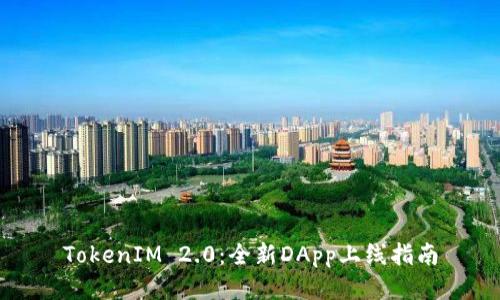 TokenIM 2.0：全新DApp上线指南