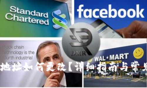 USDT钱包地址如何更改？详细指南与常见问题解答