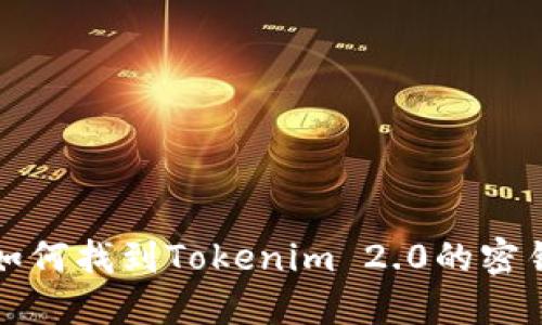 如何找到Tokenim 2.0的密钥