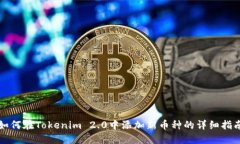 如何在Tokenim 2.0中添加新币