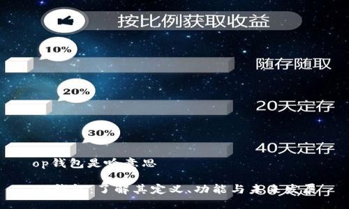op钱包是啥意思

OP钱包：了解其定义、功能与未来发展