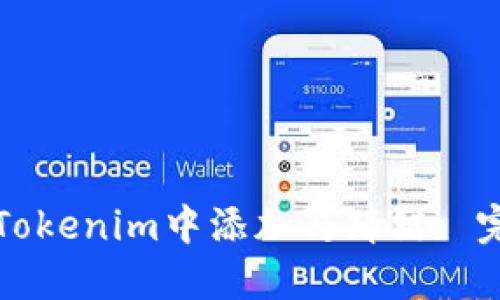 如何在Tokenim中添加马蹄链: 完整指南