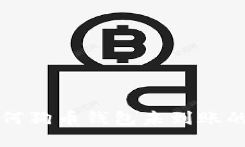 狗狗币提到后为何狗币钱包未到账的原因及解决方案