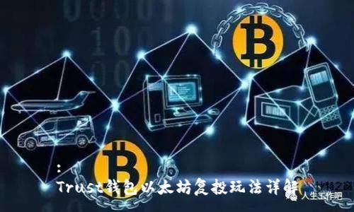 :
Trust钱包以太坊复投玩法详解
