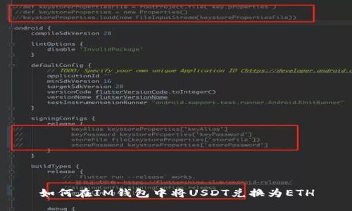 如何在IM钱包中将USDT兑换为ETH