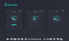   如何安全退出Tokenim 2.0硬