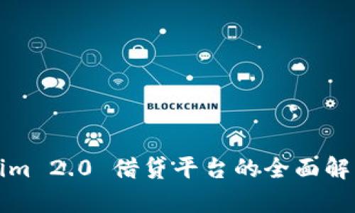 : Tokenim 2.0 借贷平台的全面解析与应用
