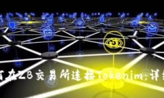 : 如何在ZB交易所连接Tok