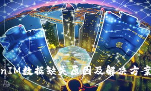 TokenIM数据缺失原因及解决方案探讨