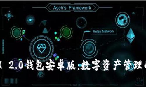 TokenIM 2.0钱包安卓版：数字资产管理的新时代