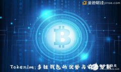   Tokenim：多链钱包的优势