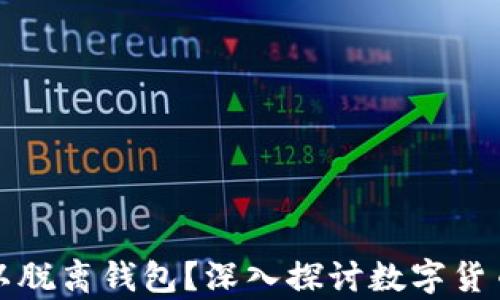 
比特币是否可以脱离钱包？深入探讨数字货币的存储与转移