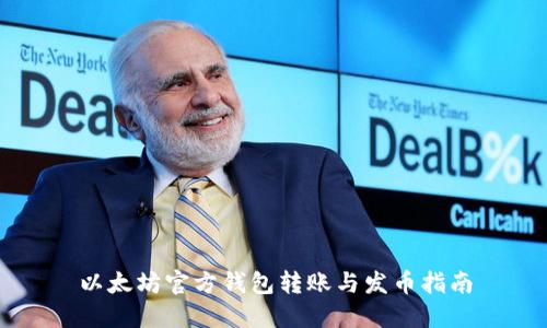 以太坊官方钱包转账与发币指南