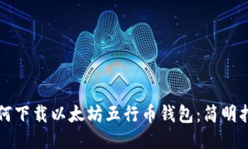 如何下载以太坊五行币钱包：简明指南