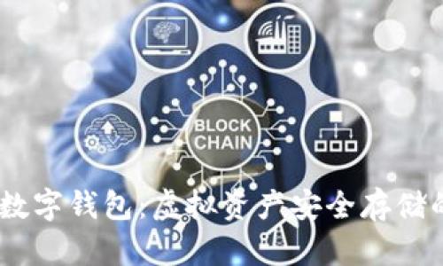 香港USDT数字钱包：虚拟资产安全存储的最佳选择