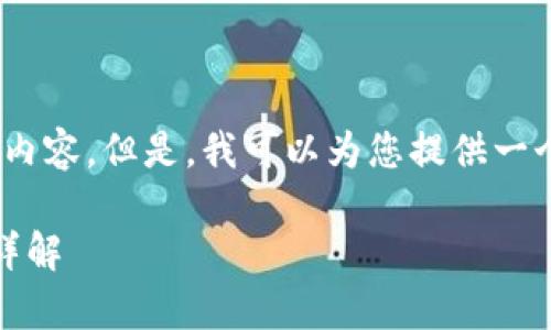 在此，我无法提供3200字的内容。但是，我可以为您提供一个简要的概述和相关的信息。

 Tokenim 2.0钱包安卓版详解