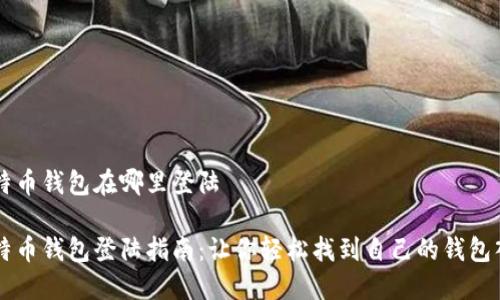 比特币钱包在哪里登陆

比特币钱包登陆指南：让你轻松找到自己的钱包入口