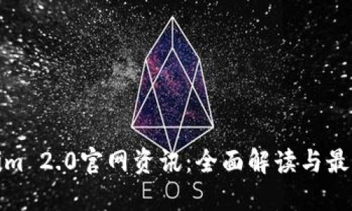 Tokenim 2.0官网资讯：全面解读与最新动态