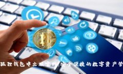 小狐狸钱包中文版官网：