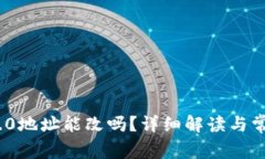 TokenIM 2.0地址能改吗？详细