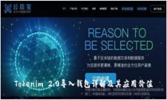 Tokenim 2.0导入钱包详解及其
