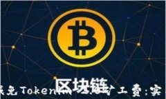 如何减免Tokenim 2.0矿工费：