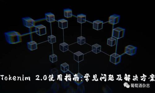 Tokenim 2.0使用指南：常见问题及解决方案