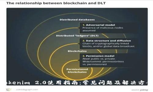 Tokenim 2.0使用指南：常见问题及解决方案