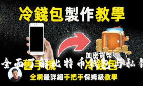 比特币：全面了解比特币钱包与私钥安全性