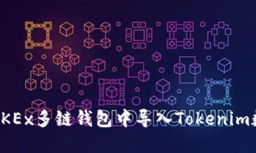 如何在OKEx多链钱包中导入Tokenim数字资产