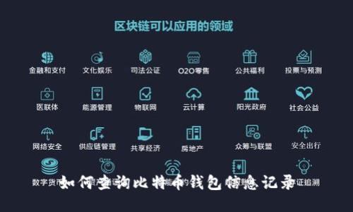 如何查询比特币钱包信息记录
