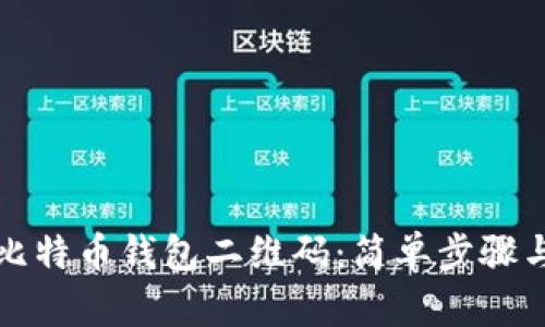如何生成比特币钱包二维码：简单步骤与详细指南