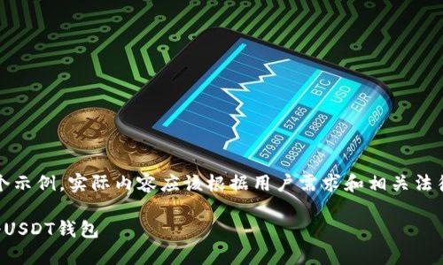 请注意：以下内容是一个示例，实际内容应该根据用户需求和相关法律法规进行调整和完善。

如何在苹果设备上注册USDT钱包