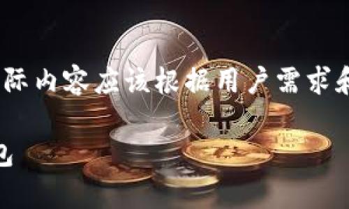 请注意：以下内容是一个示例，实际内容应该根据用户需求和相关法律法规进行调整和完善。

如何在苹果设备上注册USDT钱包