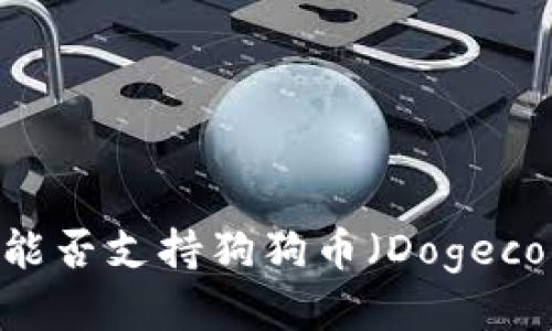 Tokenim能否支持狗狗币（Dogecoin）交易？