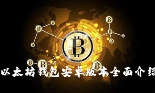 以太坊钱包安卓版本全面介绍