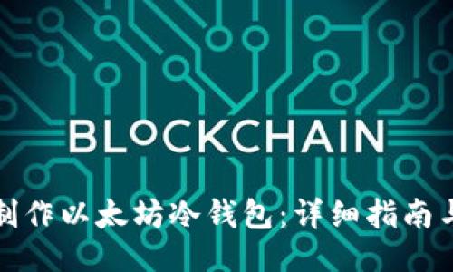 如何制作以太坊冷钱包：详细指南与技巧