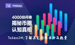 TokenIM：了解其支持的币种