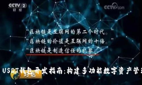 Omni USDT钱包开发指南：构建多功能数字资产管理工具
