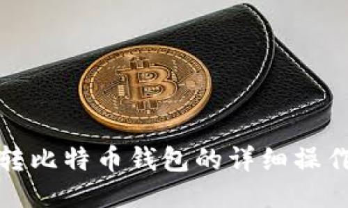 迅雷转比特币钱包的详细操作指南