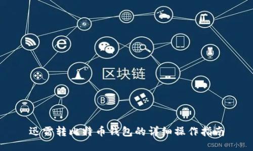 迅雷转比特币钱包的详细操作指南