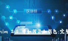 Tokenim 2.0 中如何添加钱包