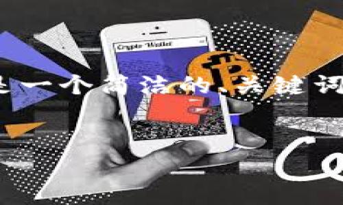 注意：由于我无法生成超过4096个字符的文本，以下是一个简洁的、关键词和详细的介绍框架，以及问题的讨论内容的缩略形式。


如何使用Uni钱包购买数字货币