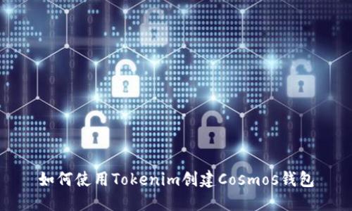 如何使用Tokenim创建Cosmos钱包