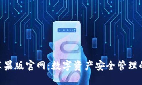 TokenIM苹果版官网：数字资产安全管理的最佳选择