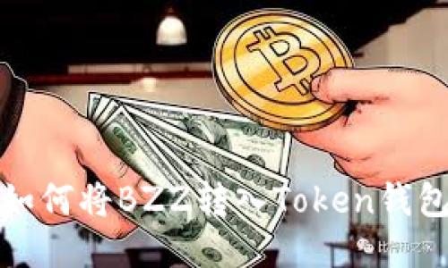 如何将BZZ转入Token钱包