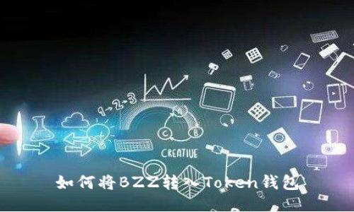 如何将BZZ转入Token钱包