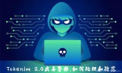 Tokenim 2.0病毒警报：如何处